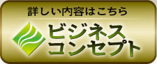 �r�W�l�X�R���Z�v�g�ɂ���