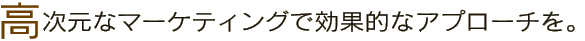�������ȃ}�[�P�e�B���O�Ō��ʓI�ȃA�v���[�`���B