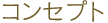 �R���Z�v�g