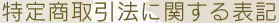 ���菤����@�Ɋւ���\�L